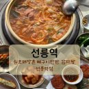 원조대왕감자탕부대찌개 | [선릉 맛집] 점심할인혜택이 있는 가성비 맛집 '원조해장촌 뼈구이한판 감자탕 선릉역점'