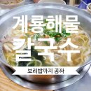 계룡해물칼국수 이미지