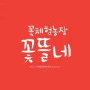 꽃뜰네