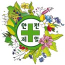안전명장지도사사무소