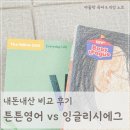 더(The)튼튼약국 | 잉글리시에그 튼튼영어 비교 후기 내돈내산