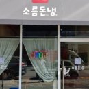 소름돈냉 - 남양주시 별내중앙로 36-19 | 소름돈냉
