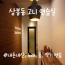 고니 PC | [내돈내산] 상봉역 연습실 추천) 고니연습실 사용 후기