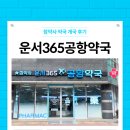 365마트약국 | 역 연중무휴🌞 드럭스토어형 마트형 약국💊 참약사 운서365공항약국 VMD 개국 후기 &#34;감각적인 인테리어...