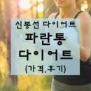 극단 파란마음 | 신봉선 다이어트 푸드올로지 파란통 다이어트, 빨간통 다이어트, 급찐급빠