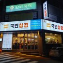복삼겹