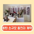 수원 소규모 돌잔치 13월 추억을 담다 계약 후기(밥,화장실,야외촬영장소,주차장 등)