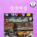 성진떡집