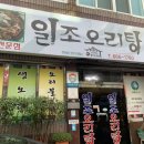 일조오리탕 이미지