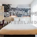 취리히 공항근처 숙소 추천 비앤비 호텔 에어포트 룸랑 (B&amp;B Hotel Zurich Airport Rumlang) 후기