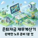 100세 시대의 성공적인 노후생활을 위한 퇴직 준비와 노후생활 설계 | 은퇴자금 재무계산기 완벽 활용법, 100세 시대 노후자금 1분 만에 진단하기