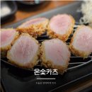 통일초 후문 사거리(2) | 강원대 후문 도화골 사거리 일식 돈까스 맛집 온숯카츠