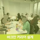 넥스트 커뮤니케이션 | 서울 금천구 청년 버크만 진단 강의 및 업무 스타일 이해 워크숍 후기