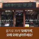 오래가게
