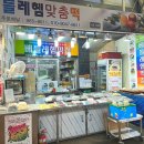 신림역 신원시장 떡집 말랑 쫀득 맛있는 베들레헴떡집
