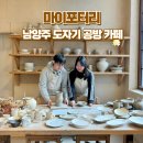 [남양주] 도자기공방 겸 카페 마이포터리, 원데이클래스 체험 후기