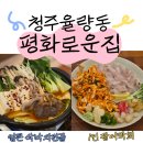 평화아파트경로당 | 청주 율량동 술집 추천 : 평화로운집 광어막회 산낙지전골 내돈내산 후기!