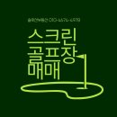 산청 스크린골프장