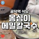 메밀로 된 음식들이 아주 훌륭했던 공덕역맛집, 봉평옹심이메밀칼국수!