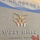 웨스트힐스 프라이빗 풀빌라 | [여수 숙소추천] 여수 웨스트힐스 프라이빗 풀빌라 디럭스 패밀리 내돈내산 후기