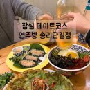 성원세꼬시 | 송리단길맛집 분위시 좋은 데이트코스 [연주방 송리단길점] 재방문 만족후기