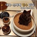 대구 빙수 맛집 신세계대구 디저트 카페 피에르 마르콜리니