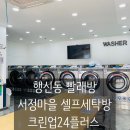 행신동 서정마을 빨래방 크린업24플러스 서정마을점 카페트 세탁후기