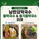남한강 | [대전 현충원] 남한강막국수 후기 | 물막국수 & 들기름막국수 리뷰