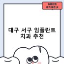 노블치과의원 | 대구 서구 임플란트 치과 비용 및 후기, 정부 지원금 70% 안내-후기 TOP5 비용 후기 추천하는곳