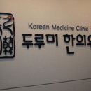 신천부부한의원 이미지