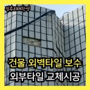 안산서초등학교 | 건물 외벽타일 떨어짐, 외부타일 보수 교체 시공업체