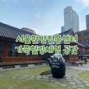 전통문화공간 창선당 | [서울한방진흥센터] 서울에서 만나는 전통문화! 가족과 함께하면 좋은 힐링 공간 소개