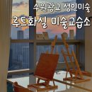 루트화실미술교습소