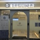 플로우이비인후과의원 이미지