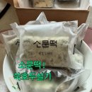 해풍달 | 제주해풍쑥 쑥호두샌드 소문떡! 후기