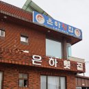 은하횟집