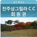 전주샹그릴라컨트리클럽 이미지