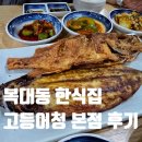 직지플러스 | 청주 고등어청 본점 내돈내산 복대동 한식집
