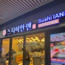 아인안경 | 주안 맛집 회전초밥 아인병원에 새로생긴 스시이안앤 웨이팅