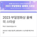 2023 부일영화상 이미지