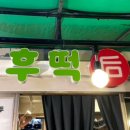 후떡 - 용산구 효창원로40길 3-3 | 후떡