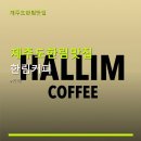 김해대로 | 제주도한림맛집 한림커피 맛있는 커피와 디저트가 있는 곳