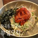 칠오보쌈막국수 | 🍜화곡동 부엌모락 | 가브리살 수육+명태회 막국수+청국장 화곡동 맛집 후기!