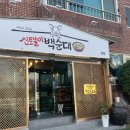 신토불이백순대 이미지
