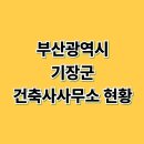 부산건축사사무소 이미지