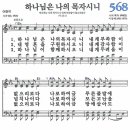 새찬송가 568장 - 하나님은 나의 목자시니 [다니엘 새찬송가 전집 12] 이미지