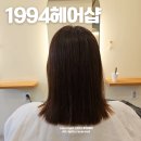 대구 달서구 대천동 미용실 1994헤어샵 볼륨매직