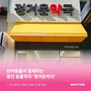 정겨운약국