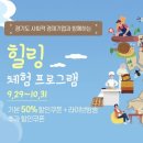 경기도 사회적 경제센터 힐링체험 프로그램 50프로 할인쿠폰 제공