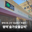 솔가숯불갈비 함흥냉면 평택비전점 | 평택시청맛집| '솔가숯불갈비' 평택 회식장소 점심특선메뉴 비전동 맛집 평택맛집 평택역 돼지갈비 평택...